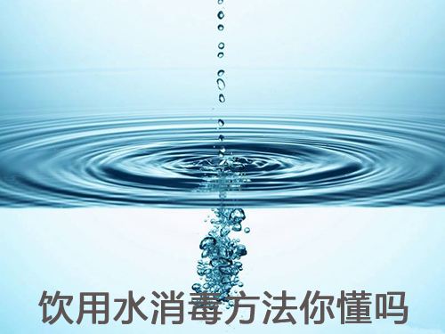 常用的水消毒方法有哪幾種？